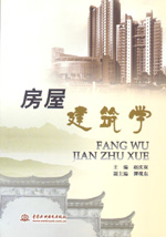 房屋建筑学