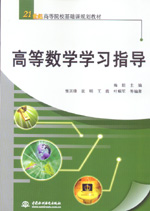 高等数学学习指导