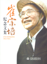 崔宗培纪念文集