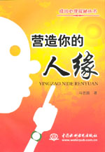 营造你的人缘