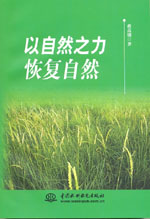 以自然之力恢复自然