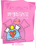 阅读婚姻