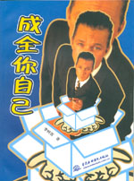 成全你自己