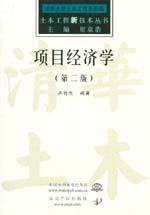 项目经济学 (第二版)