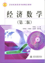 经济数学（第二版）