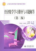 经济数学学习指导与习题解答（第二版）
