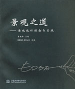 景观之道——景观设计理念与实践