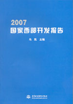 2007国家西部开发报告