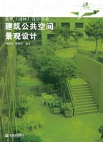 建筑公共空间景观设计