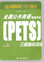 全国公共英语等级考试（PETS）三级综合训