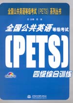 全国公共英语等级考试（PETS）四级综合训