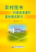 农村图书的流通渠道和营销模式研究