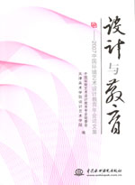 设计与教育——2007中国环境艺术设计教育
