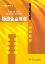 铸造企业管理