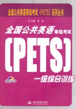 全国公共英语等级考试（PETS）一级综合训