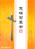 怎样写草书