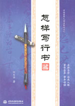 怎样写行书