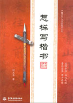 怎样写楷书