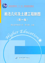 画法几何及土建工程制图（新一版）