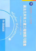 画法几何及土建工程制图习题集