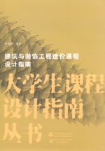建筑与装饰工程造价课程设计指南