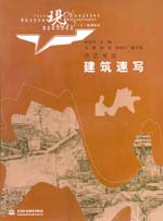 建筑速写