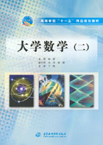 大学数学（二）
