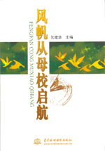 风帆从母校启航