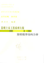 简明程序结构力学