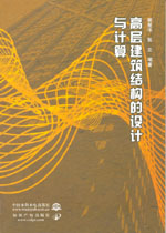 高层建筑结构的设计与计算