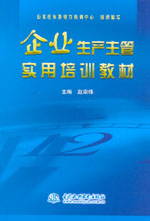 企业生产主管实用培训教材