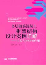 多层钢筋混凝土框架结构设计实例详解—