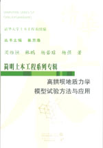 高拱坝地质力学模型试验方法与应用