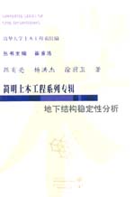 地下结构稳定性分析