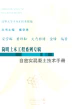 自密实混凝土技术手册
