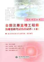 全国注册监理工程师执业资格考试仿真试