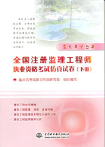 全国注册监理工程师执业资格考试仿真试