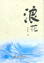 浪花