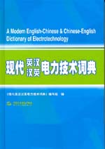 现代英汉汉英电力技术词典