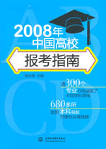 2008年中国高校报考指南