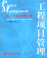 安全评价管理实务