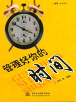 管理好你的时间