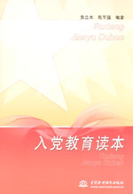 入党教育读本