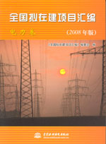 全国拟在建项目汇编（电力卷）(2008年版