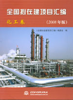 全国拟在建项目汇编（化工卷）(2008年版