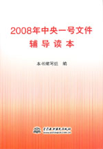 2008年中央一号文件辅导读本