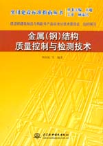 金属(钢)结构质量控制与检测技术