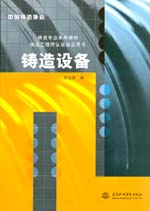铸造设备