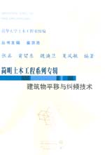 建筑物平移与纠倾技术