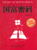 国富密码